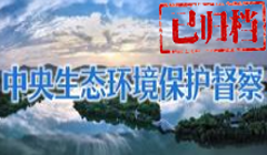 中央生態環境保護督察（已歸檔）